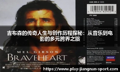 吉布森的传奇人生与创作历程探秘：从音乐到电影的多元跨界之旅